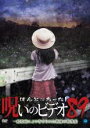 【バーゲンセール】【中古】DVD▼ほんとにあった!呪いのビデオ 89 レンタル落ち