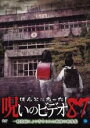 【バーゲンセール】【中古】DVD▼ほんとにあった!呪いのビデオ 87 レンタル落ち