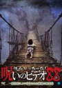 【バーゲンセール】【中古】DVD▼ほんとにあった!呪いのビデオ 88 レンタル落ち
