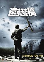 【SALE!】【中古】DVD▼遠すぎた橋 レンタル落ち