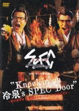 【全品ポイント10倍!】【中古】DVD▼SPEC スペック サーガ黎明篇 Knockin’on 冷泉’s SPEC Door 絶対預言..