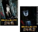 【バーゲンセール】2パック【中古】DVD▼意味が分かると怖いビデオ 意味怖(2枚セット)1、2 レンタル落ち 全2巻