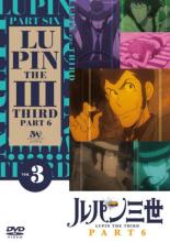 【SALE!】【中古】DVD▼ルパン三世 PART6 Vol.3(第7話～第9話) レンタル落ち