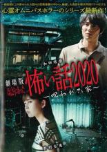 【SALE!】【中古】DVD▼劇場版 ほんとうにあった怖い話 2020 呪われた家 レンタル落ち