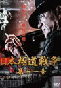 【バーゲンセール】【中古】DVD▼日本極道戦争 第十一章 レンタル落ち