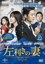 【バーゲンセール】【中古】DVD▼左利きの妻 22(第52話〜第54話) 字幕のみ レンタル落ち