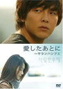 【SALE!】【中古】DVD▼愛したあとに サランハンフエ 字幕のみ レンタル落ち