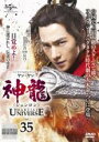 【バーゲンセール】【中古】DVD▼神龍 シェンロン Martial Universe 35(第69話、第70話) 字幕のみ レンタル落ち