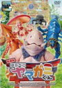 【バーゲンセール】【中古】DVD▼劇場版 はらぺこヤマガミくん レンタル落ち