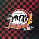 【バーゲンセール】【中古】CD▼令和の歌 主題歌ヒッツ 第二章 レンタル落ち