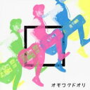 【バーゲンセール】【中古】CD▼オモワクドオリ レンタル落ち