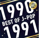 【バーゲンセール】【中古】CD▼BEST OF J-POP 1990-1991 レンタル落ち