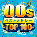 【バーゲンセール】【中古】CD▼00sベストメドレー TOP100 レンタル落ち