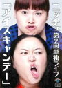 【バーゲンセール】【中古】DVD▼ニッチェ第2回単独ライブ アイスキャンデー レンタル落ち