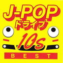 【バーゲンセール】【中古】CD▼J-POPドライブ 10s BEST レンタル落ち