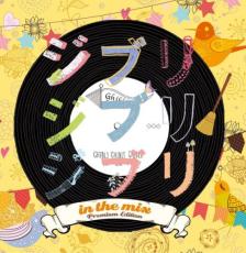 【SALE!】【中古】CD▼ジブリ ジブリ ジブリ IN THE MIX Premium Edition レンタル落ち