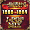 【バーゲンセール】【中古】CD▼一生聴ける J-POP MIX 1990-1994 レンタル落ち