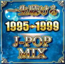 【バーゲンセール】【中古】CD▼一生聴ける J-POP MIX 1995-1999 レンタル落ち