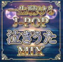 【バーゲンセール】【中古】CD▼一生聴ける J-POP 泣きうた MIX レンタル落ち