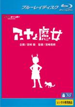 &nbsp;JAN&nbsp;4988013748781&nbsp;品　番&nbsp;PCXE70999&nbsp;出　演&nbsp;寺島しのぶ(ベラ・ヤーガ)／豊川悦司(マンドレーク)／濱田岳(トーマス)／平澤宏々路(アーヤ)／シェリナ・ムナフ(アーヤの母)／柊瑠美(副園長)&nbsp;原　作&nbsp;ダイアナ・ウィン・ジョーンズ／「アーヤと魔女」田中薫子訳&nbsp;監　督&nbsp;宮崎吾朗&nbsp;制作年、時間&nbsp;2020年&nbsp;83分&nbsp;製作国&nbsp;日本&nbsp;メーカー等&nbsp;ポニーキャニオン&nbsp;ジャンル&nbsp;アニメ／ファンタジー／ファミリー／ジブリ&nbsp;カテゴリー&nbsp;ブルーレイ&nbsp;入荷日&nbsp;【2023-08-22】【あらすじ】“子どもの家”で育った10歳の少女アーヤは、魔女のベラ・ヤーガに引き取られることに。“子どもの家”では何でも自分の思い通りにしてきたアーヤは、魔法を教えてもらうことを条件に助手になってあげるとベラ・ヤーガに告げる。ところがベラ・ヤーガはアーヤをこき使うばかりで、魔法を教えようとはしなかった。はじめて思い通りにならないことにぶつかったアーヤは、周囲を巧みに操る持ち前のしたたかさを武器に、ためらうことなく反撃に転じていく。※こちらはBlu-ray Disc専用ソフトです。対応プレイヤー以外では再生できませんのでご注意ください。レンタル落ちの商品です。ケースなしでの発送となります。