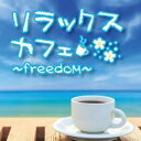 【バーゲンセール】【中古】CD▼リラックスカフェ freedom レンタル落ち