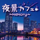 【全品ポイント20倍!】【中古】CD▼夜景カフェ memory レンタル落ち
