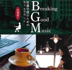 【全品ポイント10倍!】【中古】CD▼Breaking Good Music 快適空間のためのカフェラウンジ 仕事用! レンタル落ち