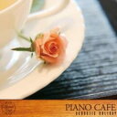 【バーゲンセール】【中古】CD▼ピアノ・カフェ アコースティック・ホリディ レンタル落ち