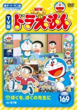 【SALE!】【中古】DVD▼NEW TV版 ドラえもん 169 レンタル落ち
