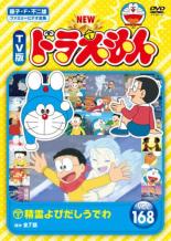 【SALE!】【中古】DVD▼NEW TV版 ドラえもん 168 レンタル落ち