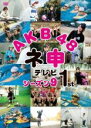 【全品ポイント10倍 】【中古】DVD▼AKB48 ネ申 テレビ シーズン9 1st レンタル落ち