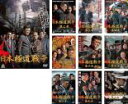 【バーゲンセール】【中古】DVD▼日本極道戦争(10枚セット)第一、二、三、四、五、六、七、八、九、十章 レンタル落ち 全10巻