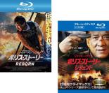 【全品ポイント5倍!】2パック【中古】Blu-ray▼ポリス・ストーリー(2枚セット)REBORN リボーン、レジェンド ブルーレイディスク レンタル落ち 全2巻