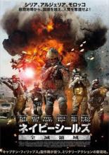乐天商城 - 【バーゲンセール】【中古】DVD▼ネイビーシールズ 全滅領域 レンタル落ち
