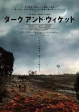 【SALE!】【中古】DVD▼ダーク・アンド・ウィケッド 字幕のみ レンタル落ち