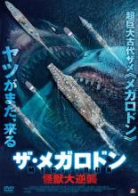 乐天商城 - 【バーゲンセール】【中古】DVD▼ザ・メガロドン 怪獣大逆襲 レンタル落ち