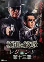 【バーゲンセール】【中古】DVD▼極道の紋章 レジェンド 第十三章 レンタル落ち