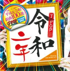 【SALE!】【中古】CD▼令和二年J-POP BEST BEST BEST 2CD レンタル落ち