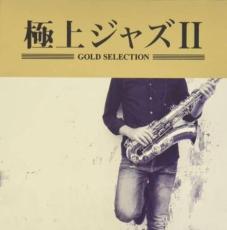 乐天商城 - 【バーゲンセール】【中古】CD▼極上ジャズII レンタル落ち