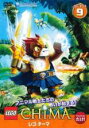 【バーゲンセール】【中古】DVD▼レゴ チーマ シーズン1 vol.9(第17話、第18話) レンタル落ち
