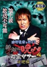 【SALE!】【中古】DVD▼狩野英孝と行く!絶対に呪われる心霊ツアー 壮絶編 レンタル落ち