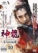 【全品ポイント10倍!】【中古】DVD▼神龍 シェンロン Martial Universe 10(第19話、第20話) 字幕のみ レ..