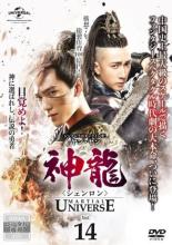 【全品ポイント10倍!】【中古】DVD▼神龍 シェンロン Martial Universe 14(第27話、第28話) 字幕のみ レ..