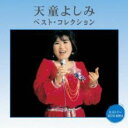 【バーゲンセール】【中古】CD▼天童よしみ ベスト・コレクション レンタル落ち