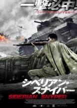 【SALE!】【中古】DVD▼シベリアン・スナイパー レンタル落ち