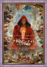 【SALE!】【中古】DVD▼アラビアンナイト 三千年の願い 字幕のみ レンタル落ち