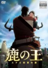 【全品ポイント20倍!】【中古】DVD▼映画 鹿の王 ユナと約束の旅 レンタル落ち