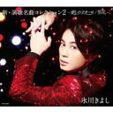 【バーゲンセール】【中古】CD▼新・演歌名曲コレクション2 -愛しのテキーロ/男花- 通常盤/Bタイプ レンタル落ち