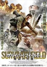 【SALE!】【中古】DVD▼サバイバー・フィールド 地獄の英雄 レンタル落ち