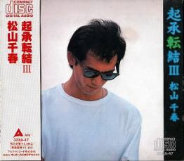 【SALE!】【中古】CD▼起承転結 III レンタル落ち